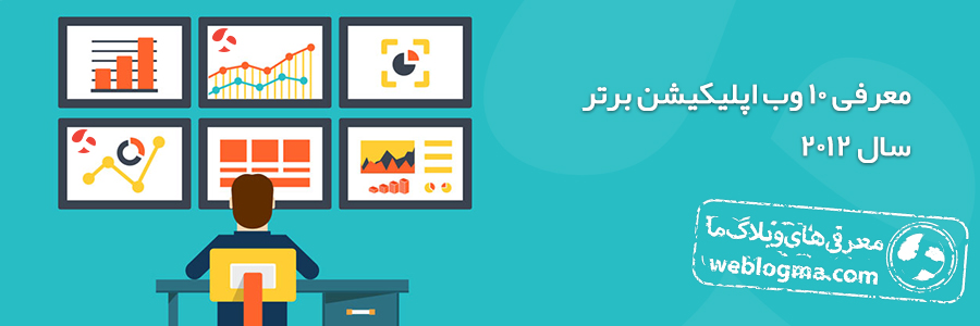 معرفی ۱۰ وب اپلیکیشن برتر سال ۲۰۱۲